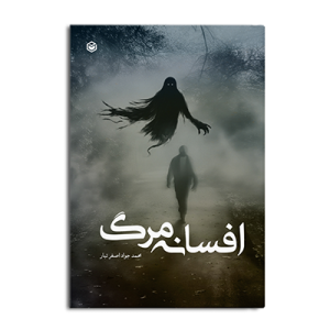 کتاب افسانه مرگ